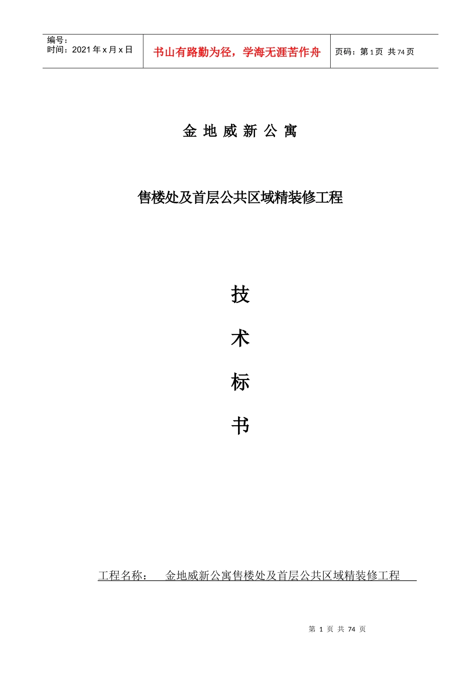 工程技术要求及质量标准(金地威新公寓-售楼处及首层公共区域精装修工程)初稿_第1页