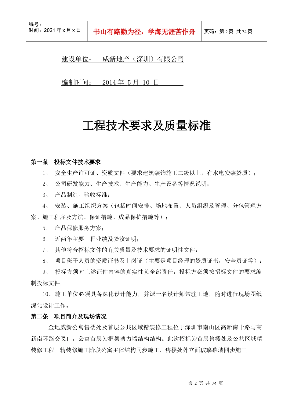 工程技术要求及质量标准(金地威新公寓-售楼处及首层公共区域精装修工程)初稿_第2页