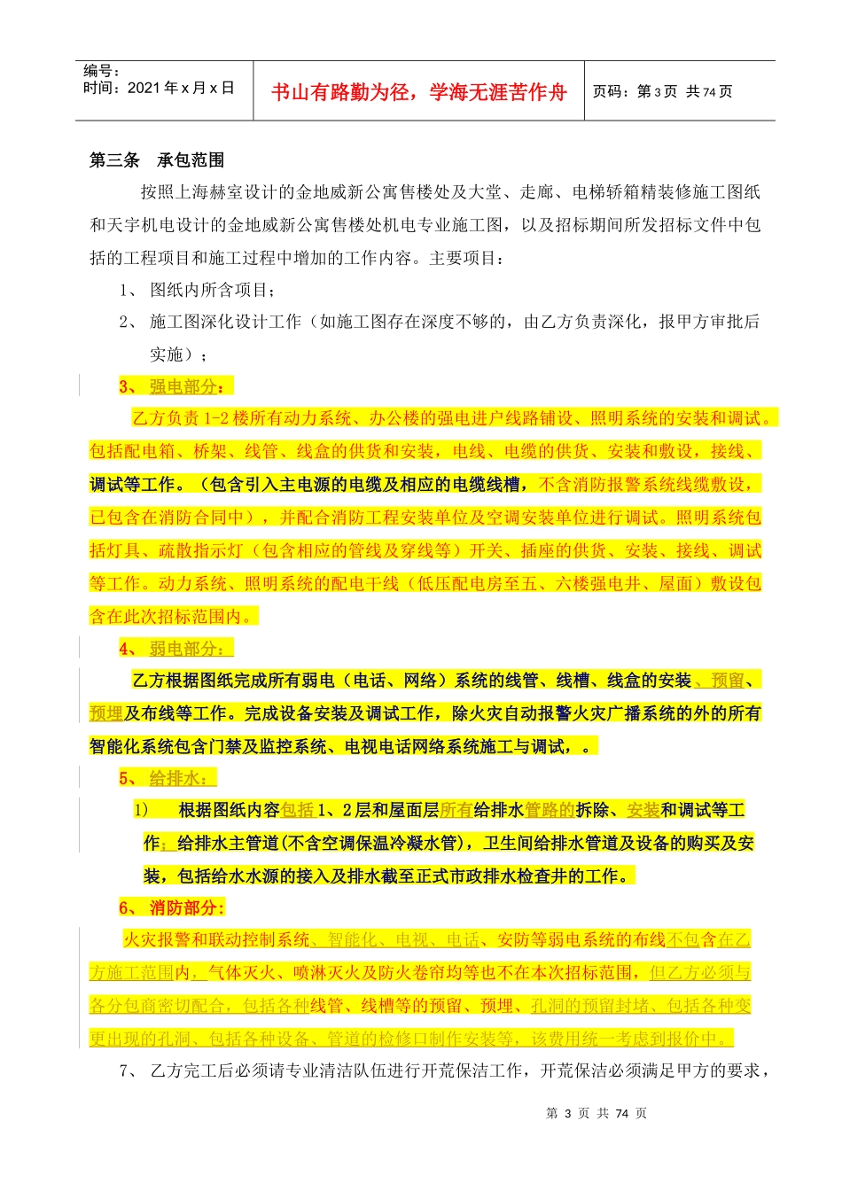 工程技术要求及质量标准(金地威新公寓-售楼处及首层公共区域精装修工程)初稿_第3页