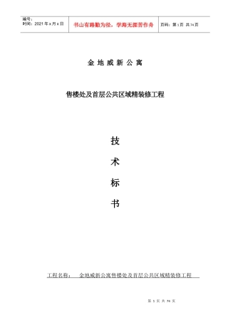 工程技术要求及质量标准(金地威新公寓-售楼处及首层公共区域精装修工程)初稿