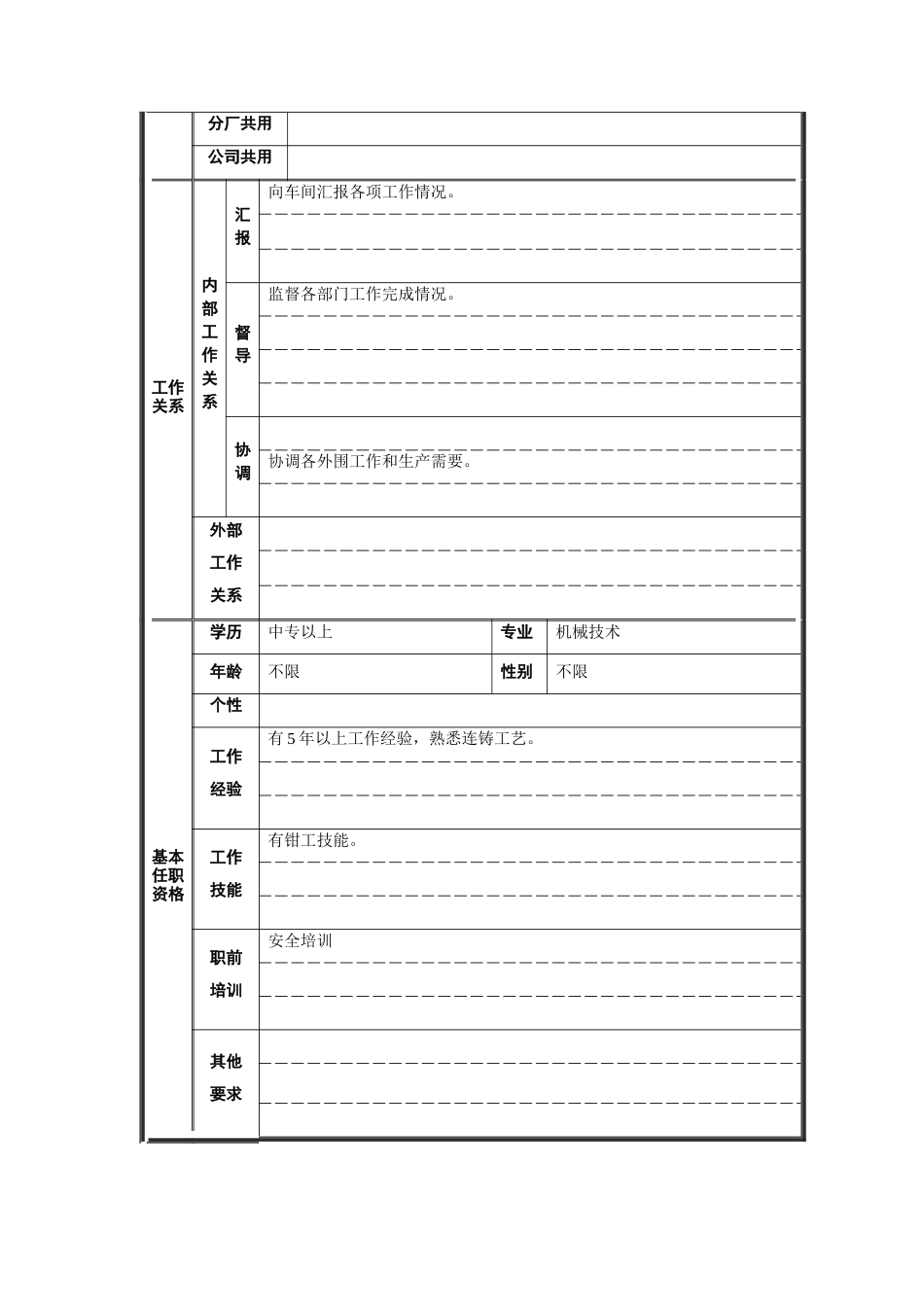 炼钢厂日班大班长职位说明书_第2页