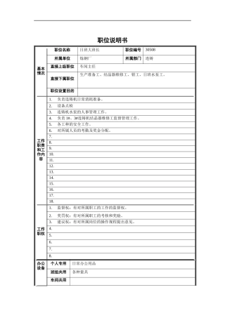 炼钢厂日班大班长职位说明书