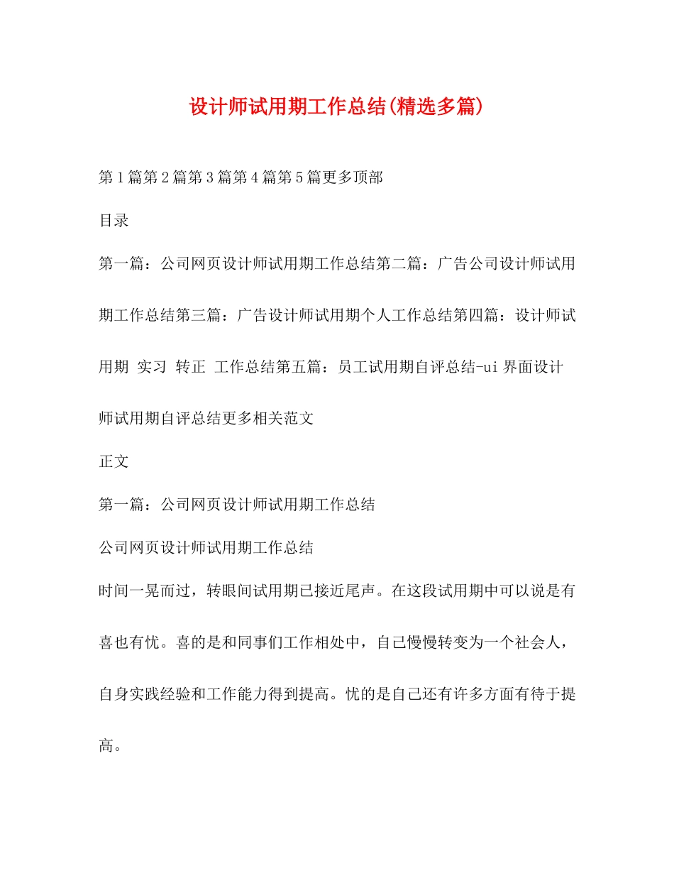 设计师试用期工作总结精选多篇)_第1页