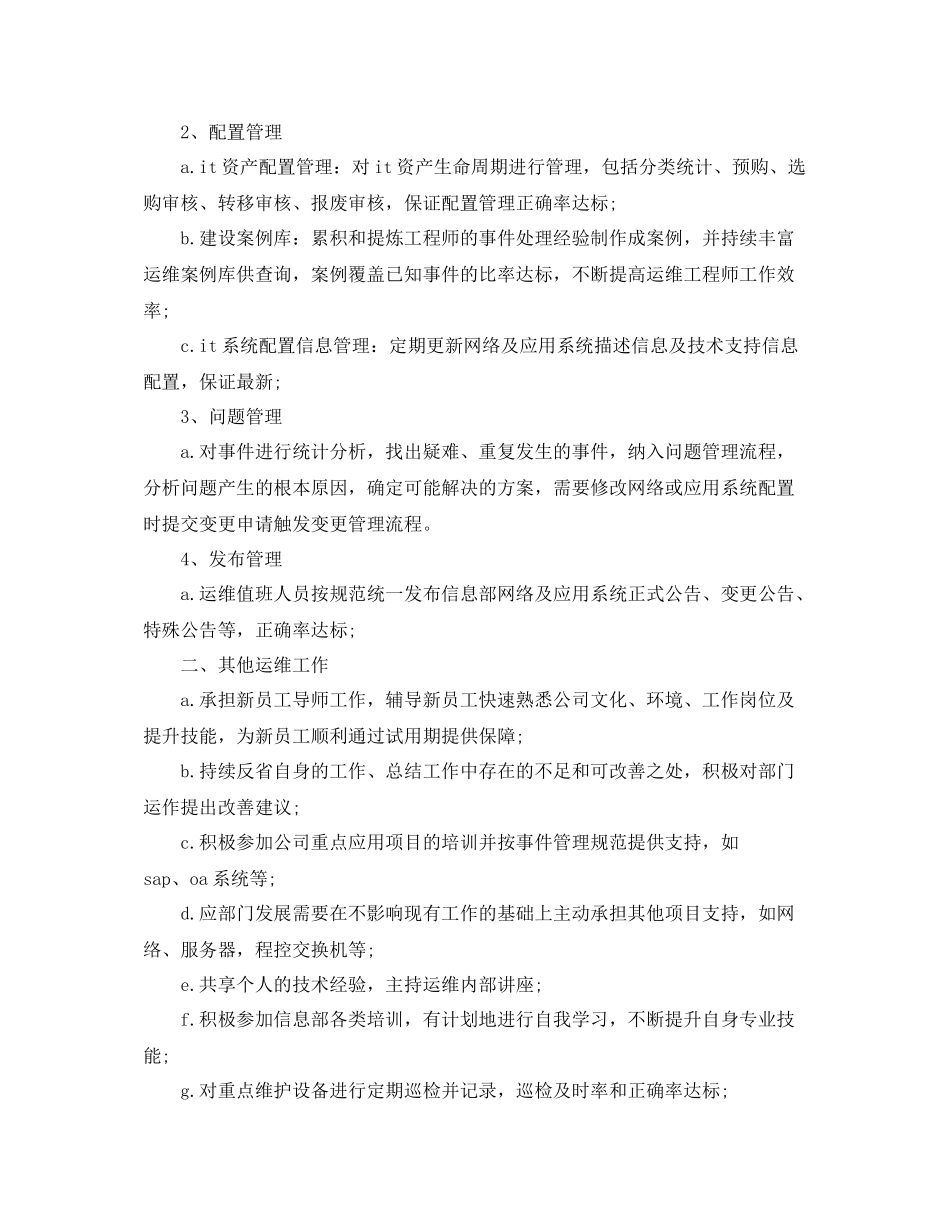 运维工程师年终个人工作总结范例_第2页