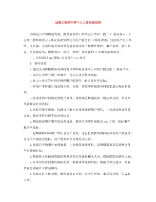 运维工程师年终个人工作总结范例