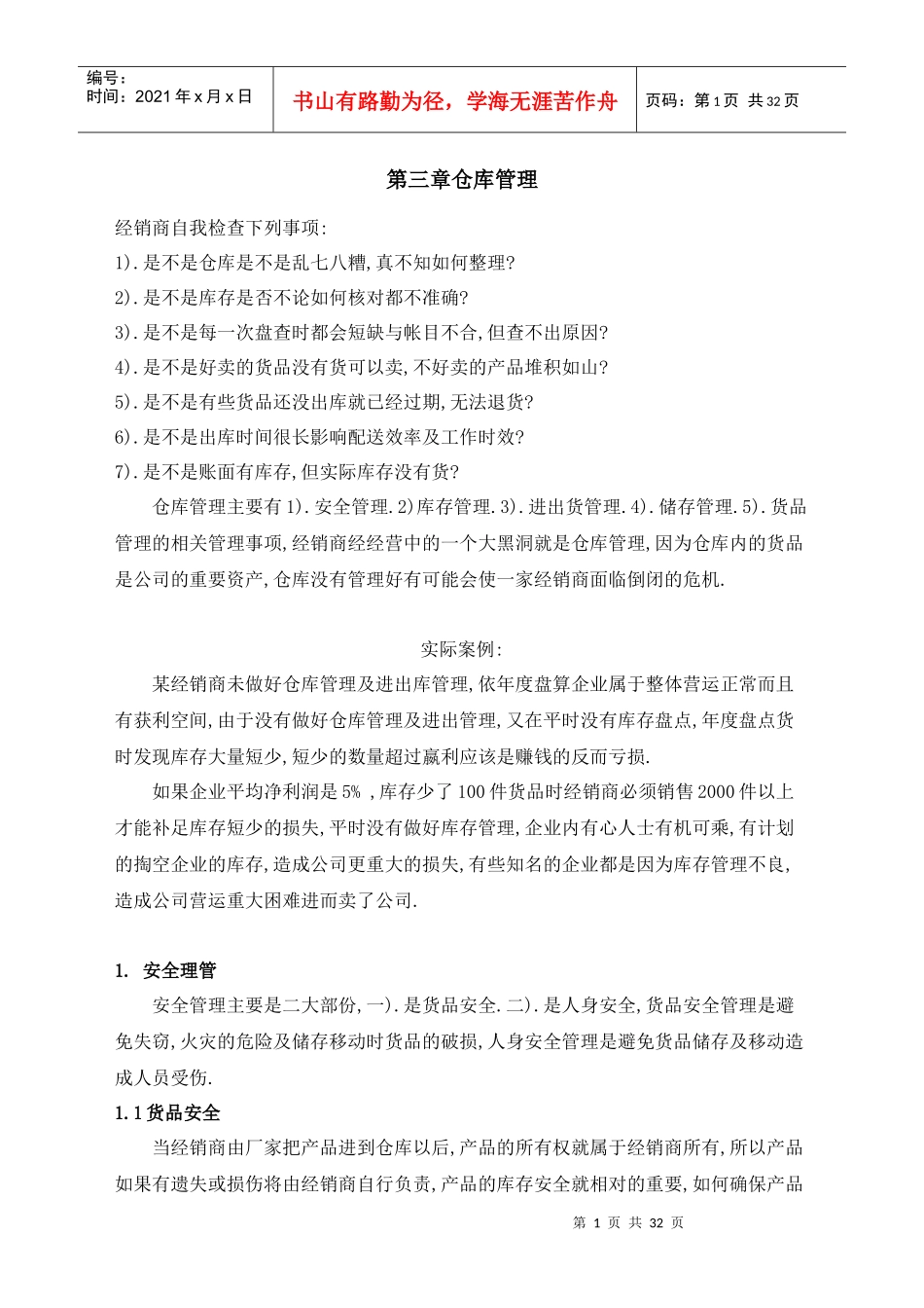 第三章仓库管理_第1页