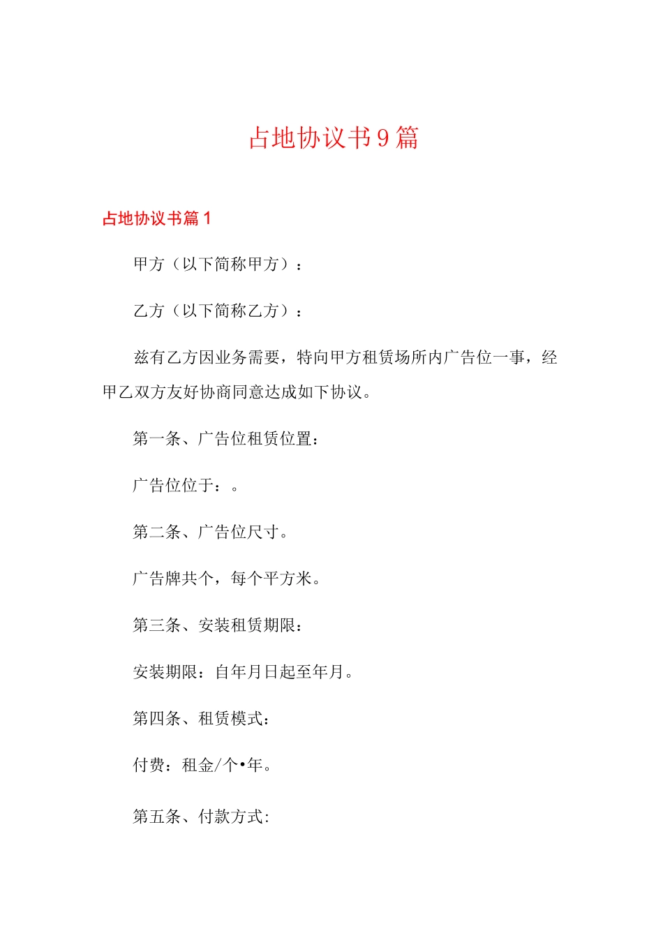 占地协议书9篇_第1页