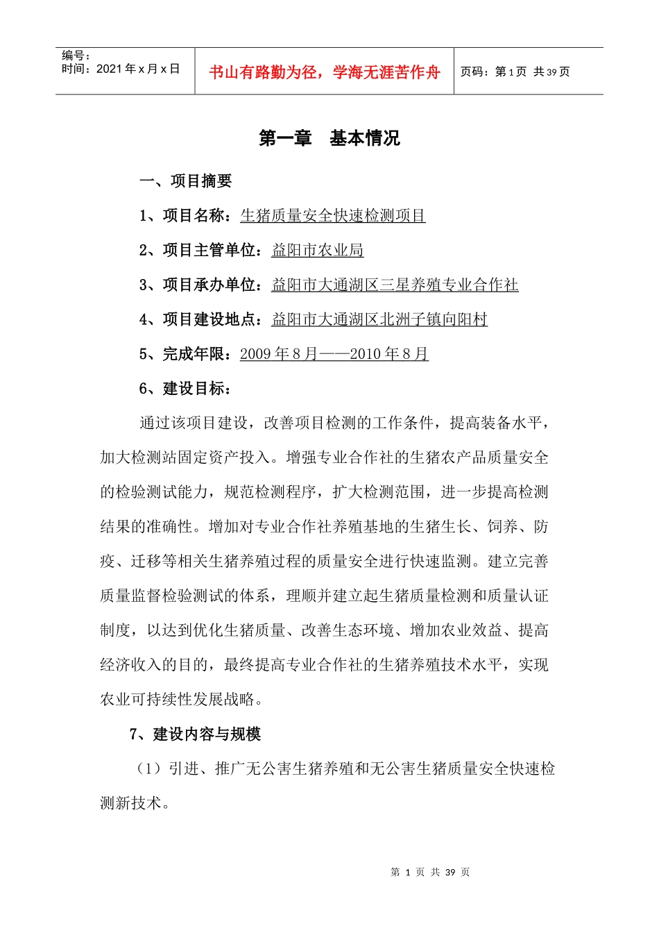 猪肉质量安全快速检测可研_第1页