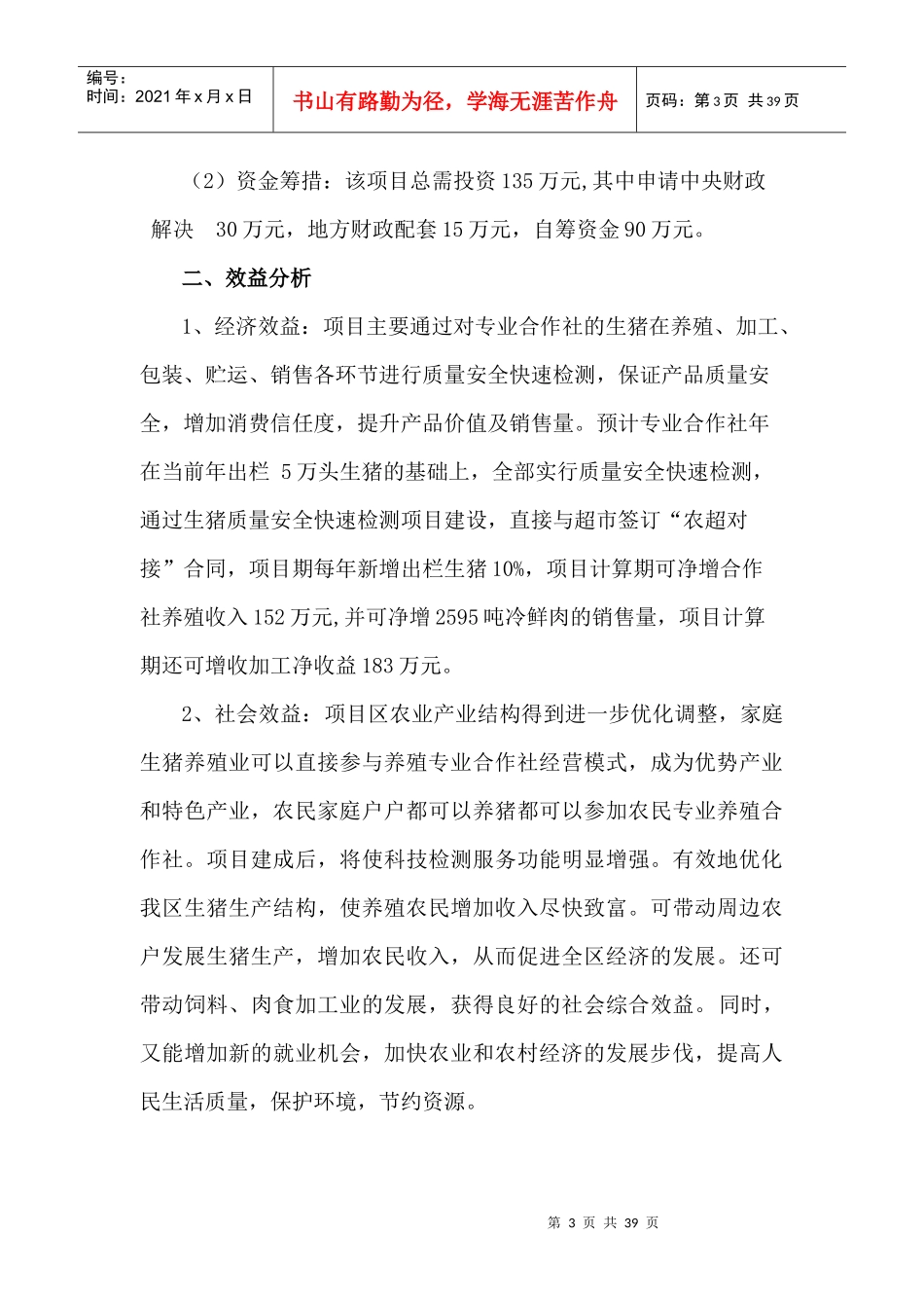 猪肉质量安全快速检测可研_第3页