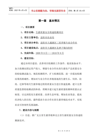 猪肉质量安全快速检测可研