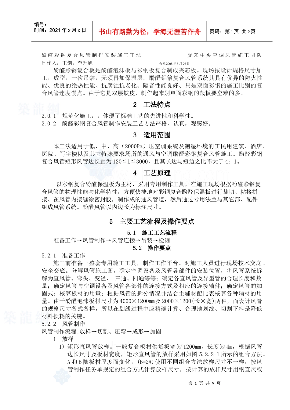 酚醛双面彩钢复合风管制作安装施工工艺_第1页