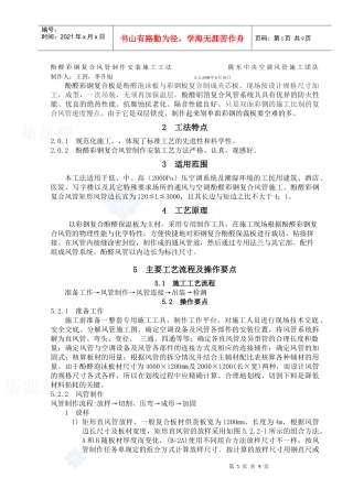 酚醛双面彩钢复合风管制作安装施工工艺