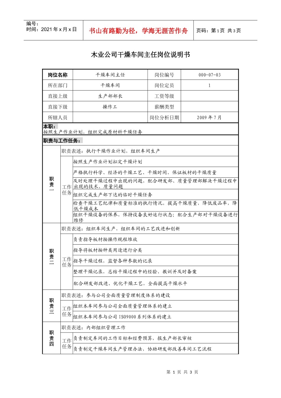 木业公司干燥车间主任岗位说明书_第1页