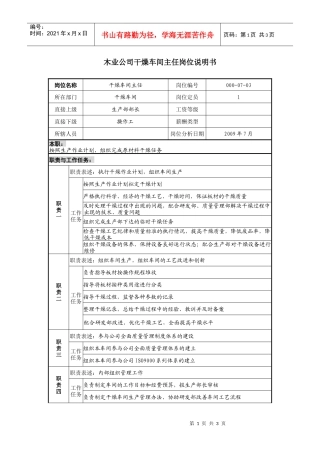 木业公司干燥车间主任岗位说明书