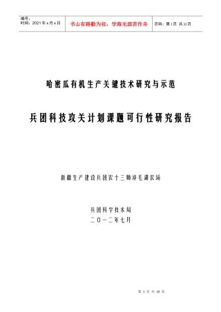哈密瓜有机生产关键技术研究与示范(淖毛湖农场兴边富民