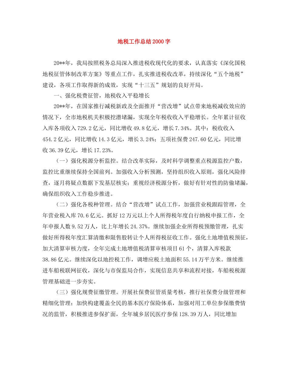 地税工作总结字_第1页