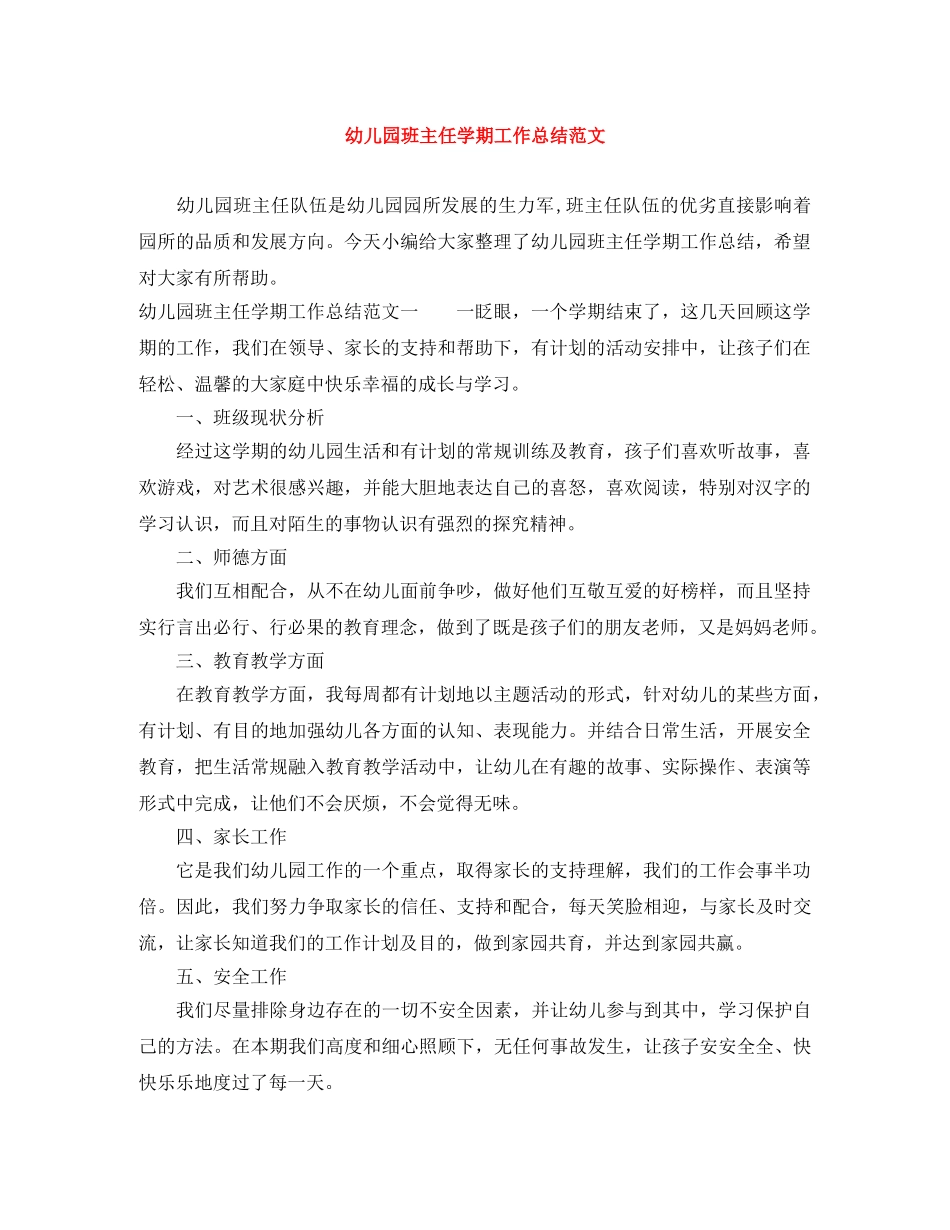 幼儿园班主任学期工作总结范文 _第1页