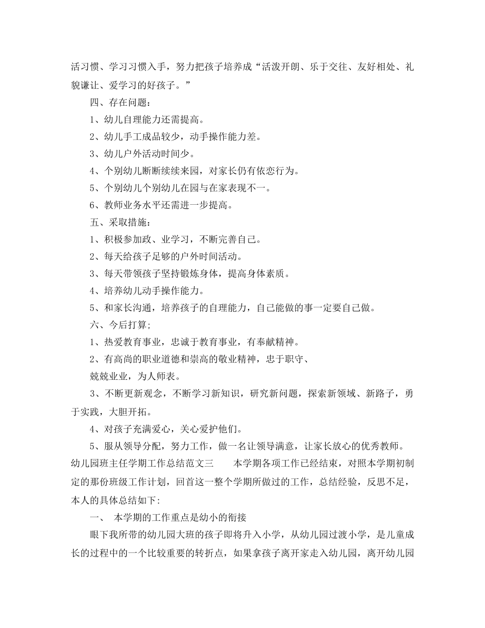 幼儿园班主任学期工作总结范文 _第3页