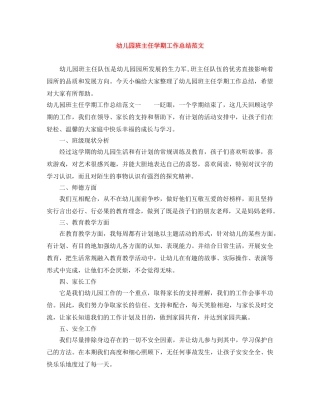 幼儿园班主任学期工作总结范文 