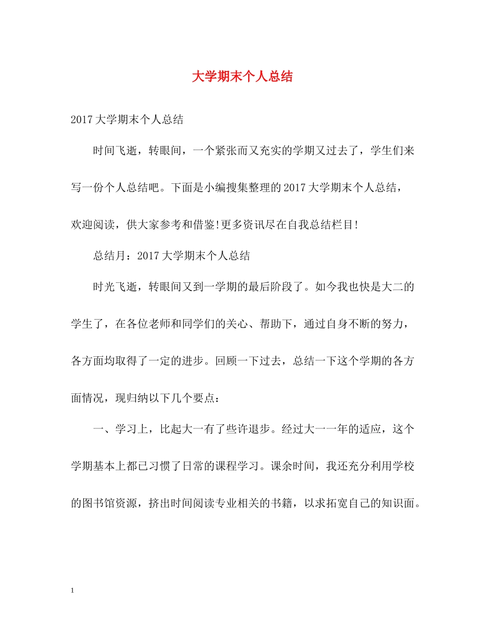 大学期末个人总结22_第1页