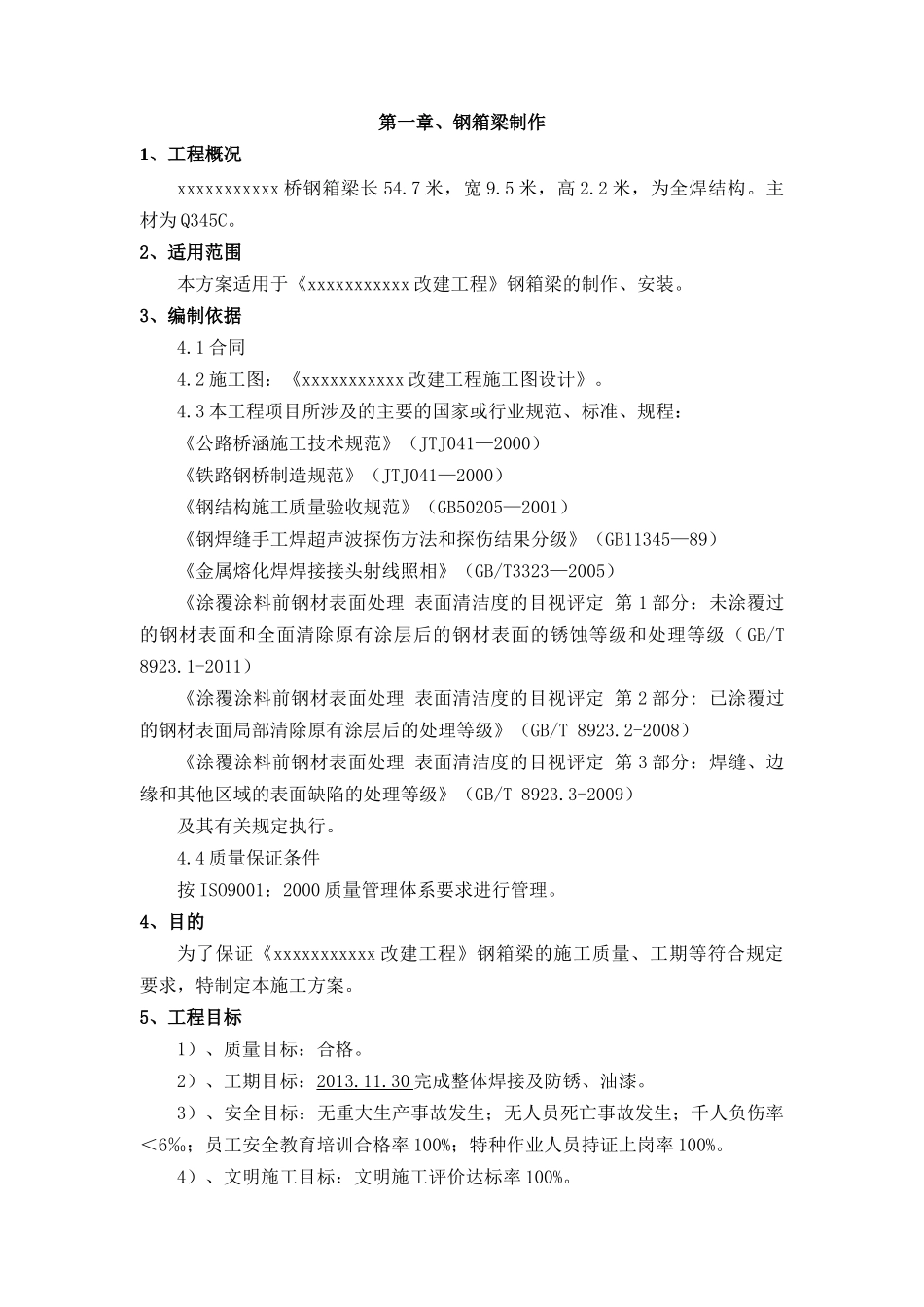 钢箱梁焊接工艺方案_第3页