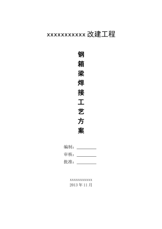 钢箱梁焊接工艺方案