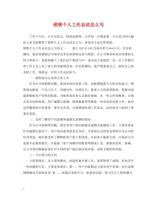 销售个人工作总结怎么写