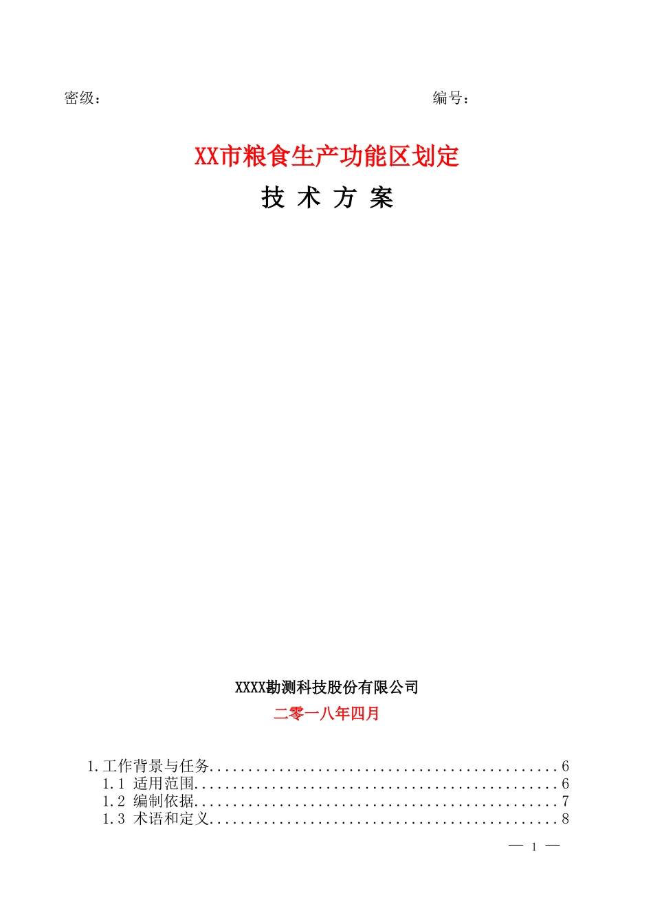 XX市粮食生产功能区划定技术方案(DOC97页)_第1页