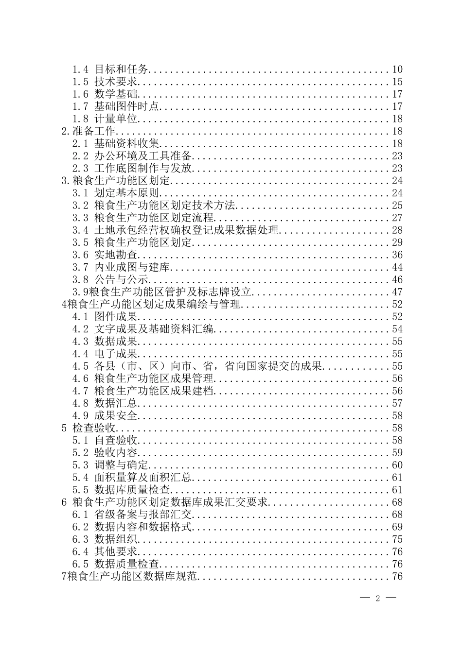 XX市粮食生产功能区划定技术方案(DOC97页)_第2页
