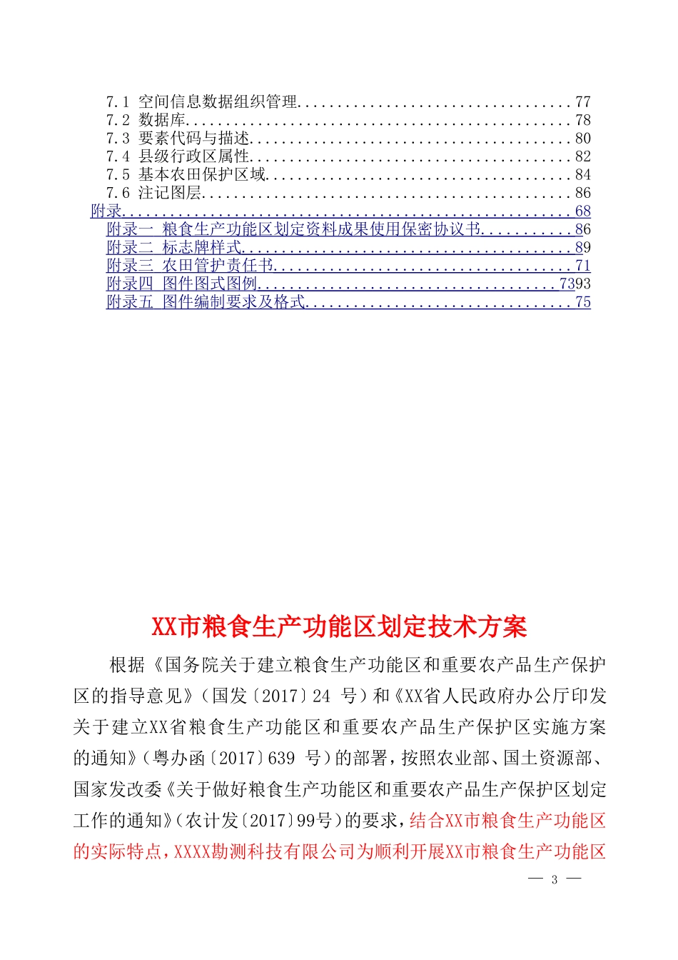 XX市粮食生产功能区划定技术方案(DOC97页)_第3页