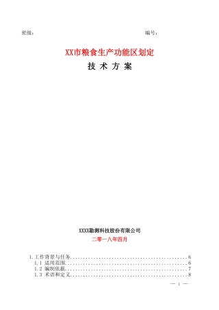 XX市粮食生产功能区划定技术方案(DOC97页)