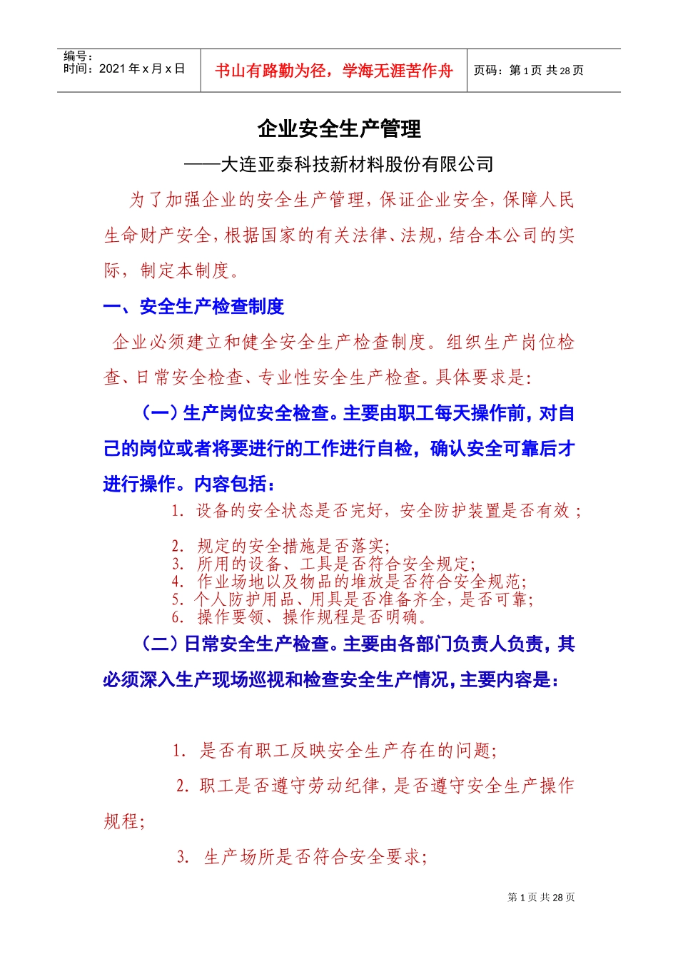 某某科技新材料股份公司企业安全生产管理课件_第1页