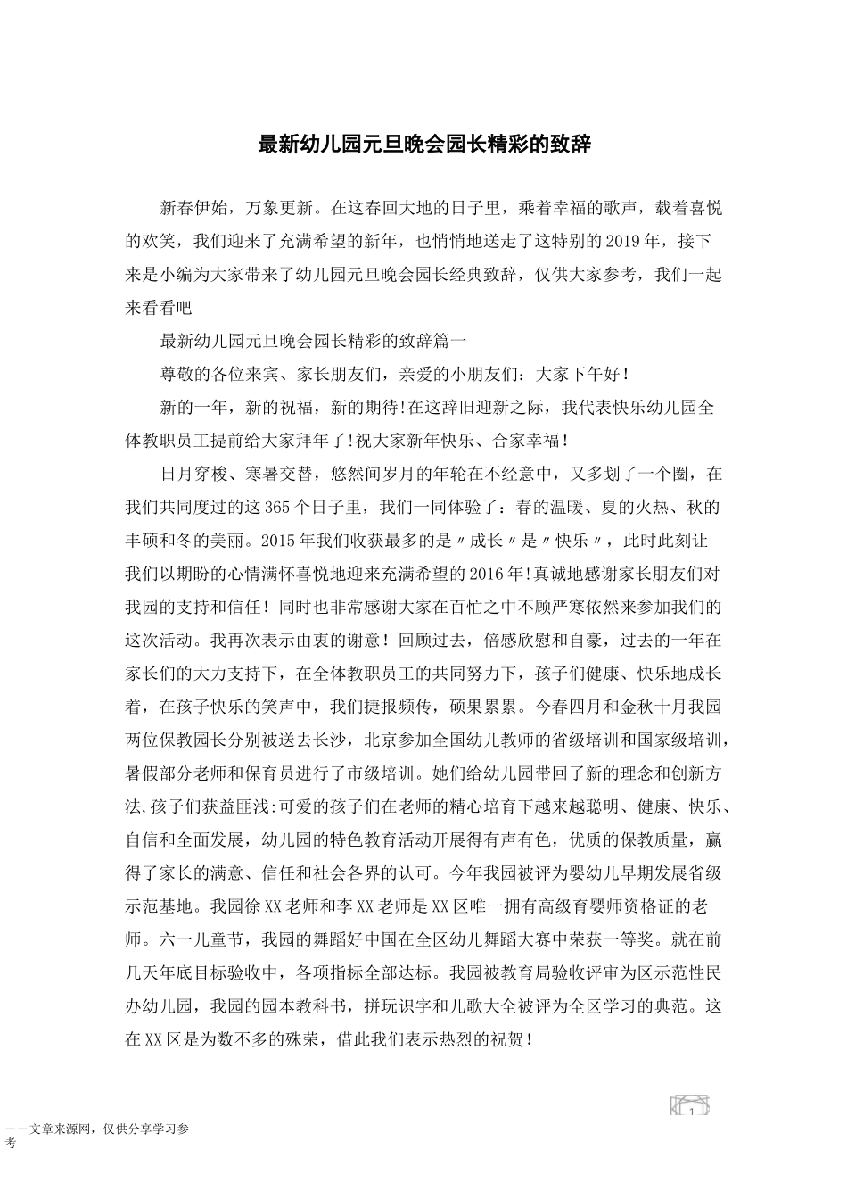 最新幼儿园元旦晚会园长精彩的致辞_第1页