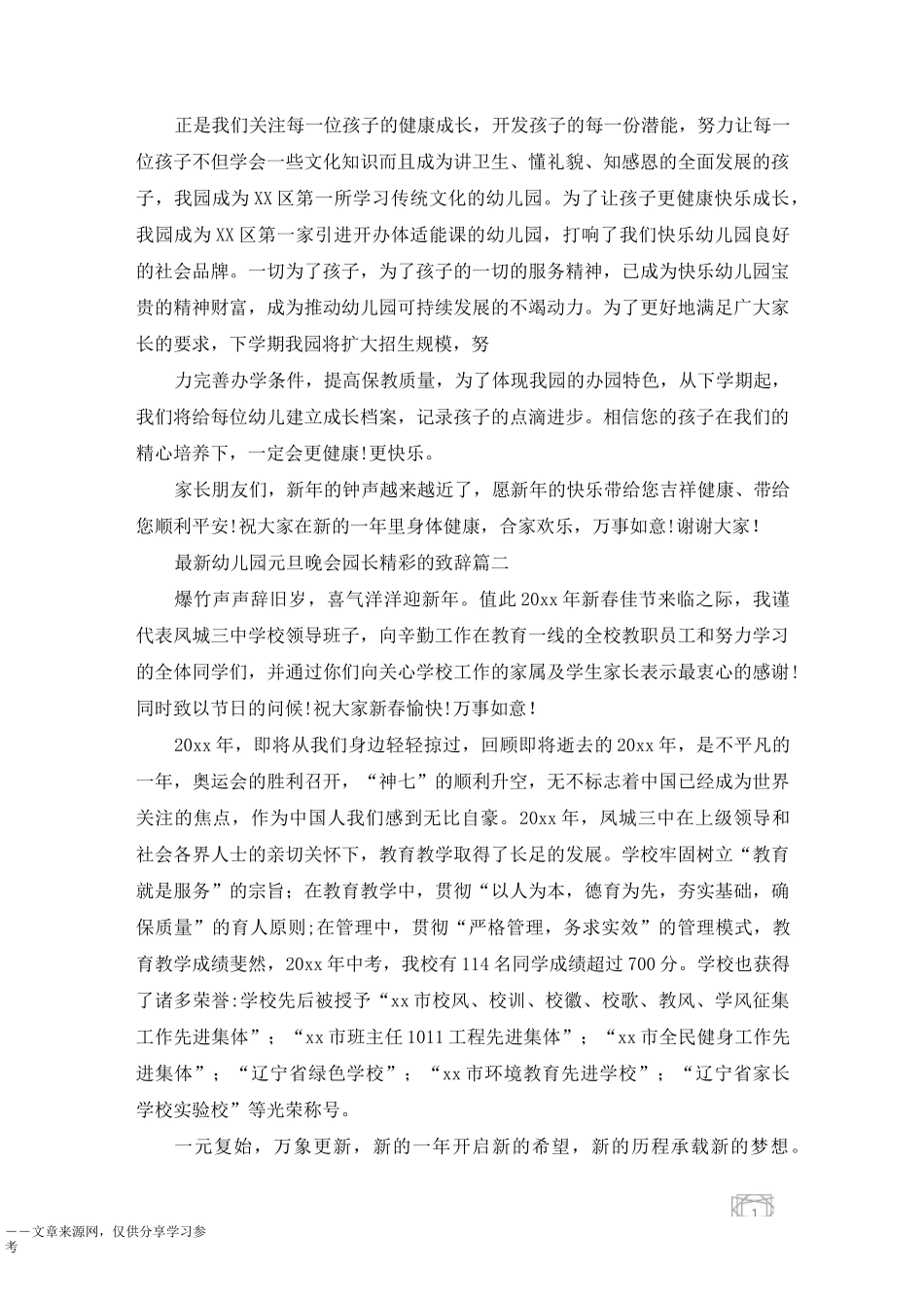 最新幼儿园元旦晚会园长精彩的致辞_第2页