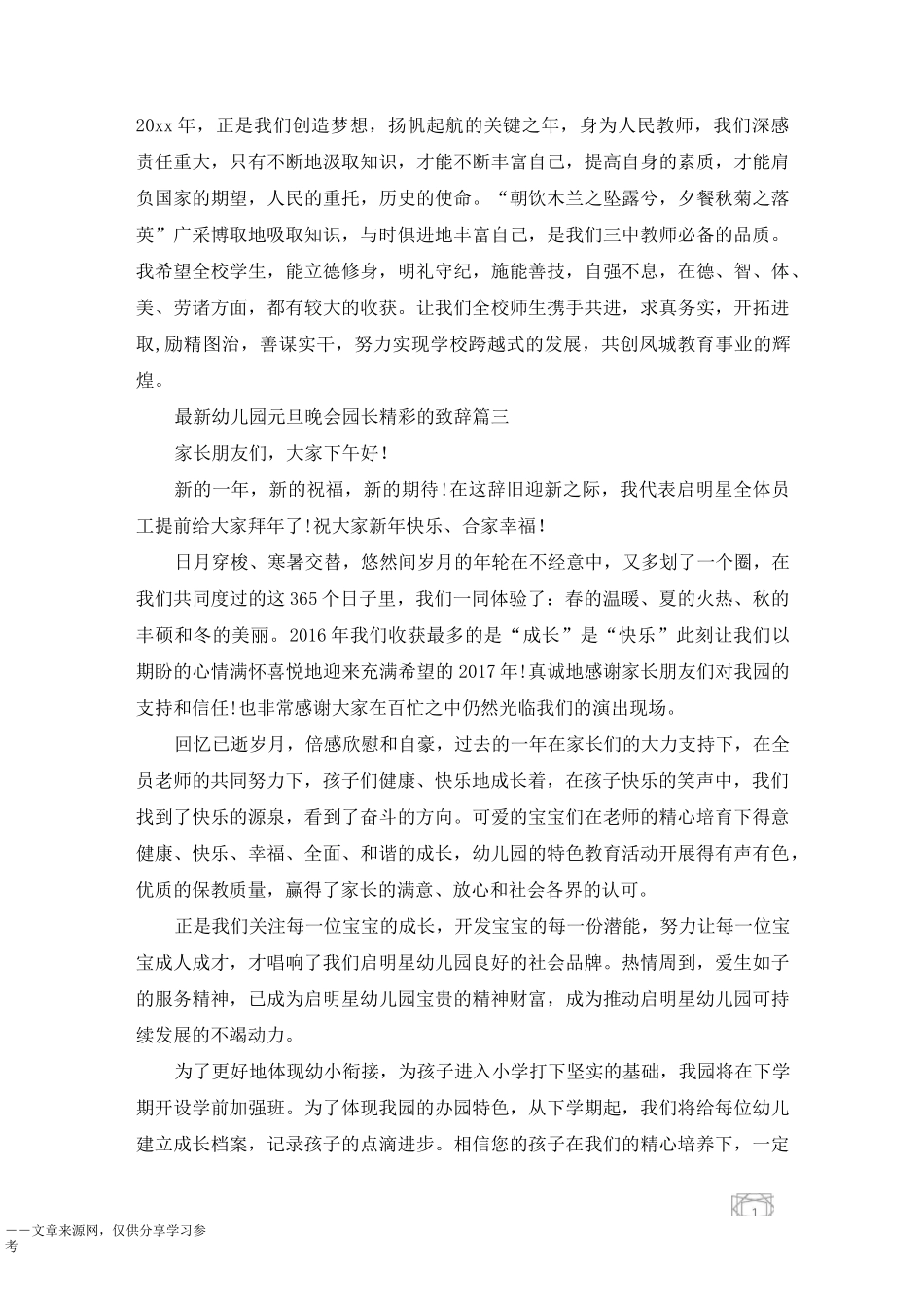 最新幼儿园元旦晚会园长精彩的致辞_第3页