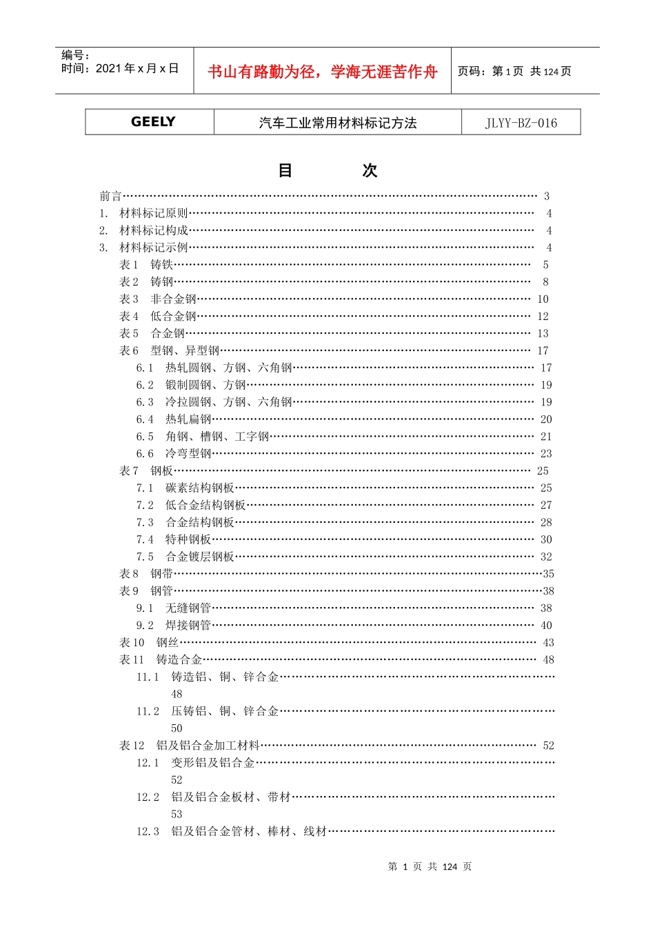 汽车工业常用材料标记方法（DOC 115页）_第1页