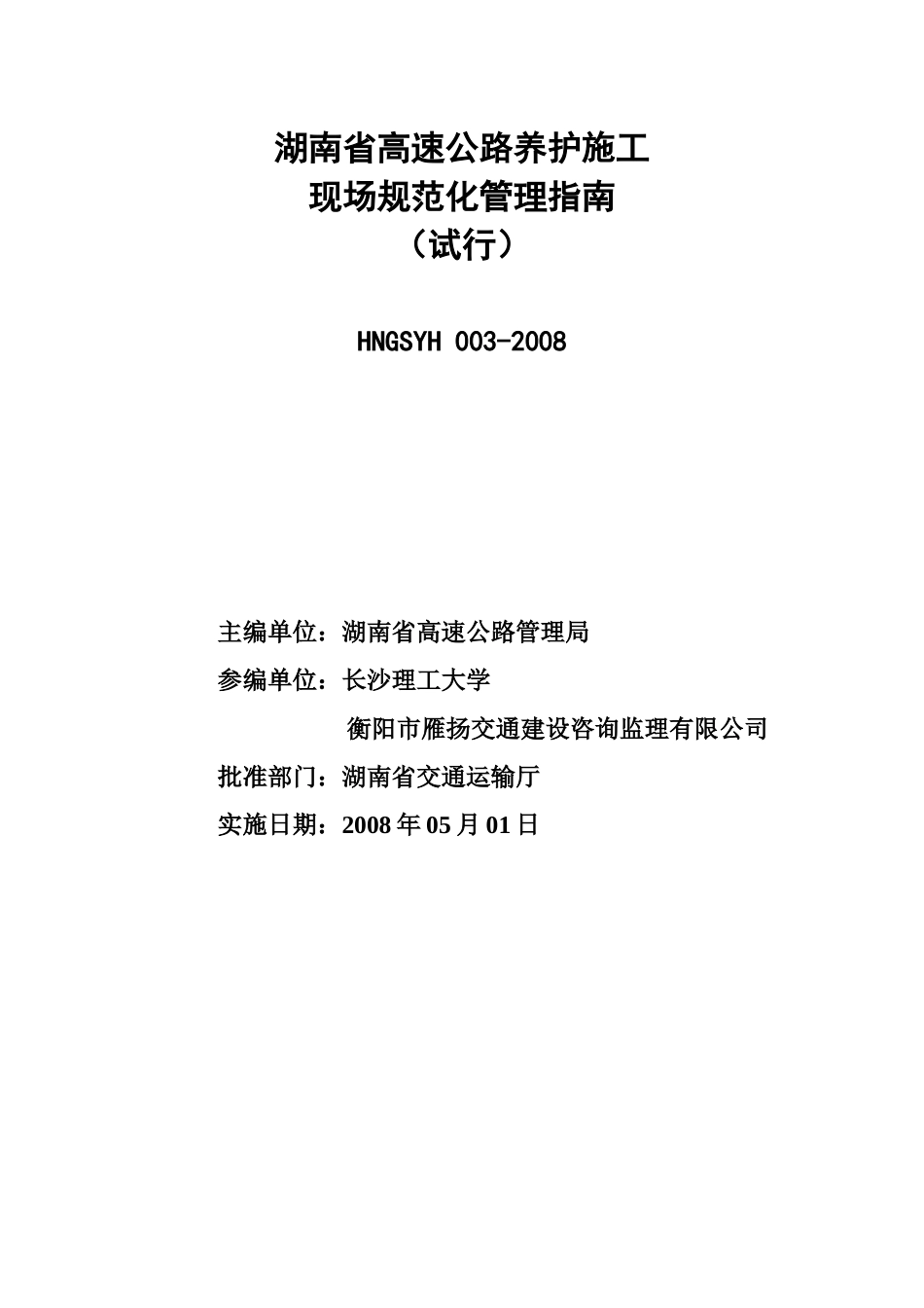 湖南省高速公路养护施工现场规范化管理指南_第2页