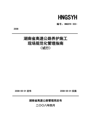 湖南省高速公路养护施工现场规范化管理指南