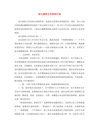 幼儿园班主任培训计划 
