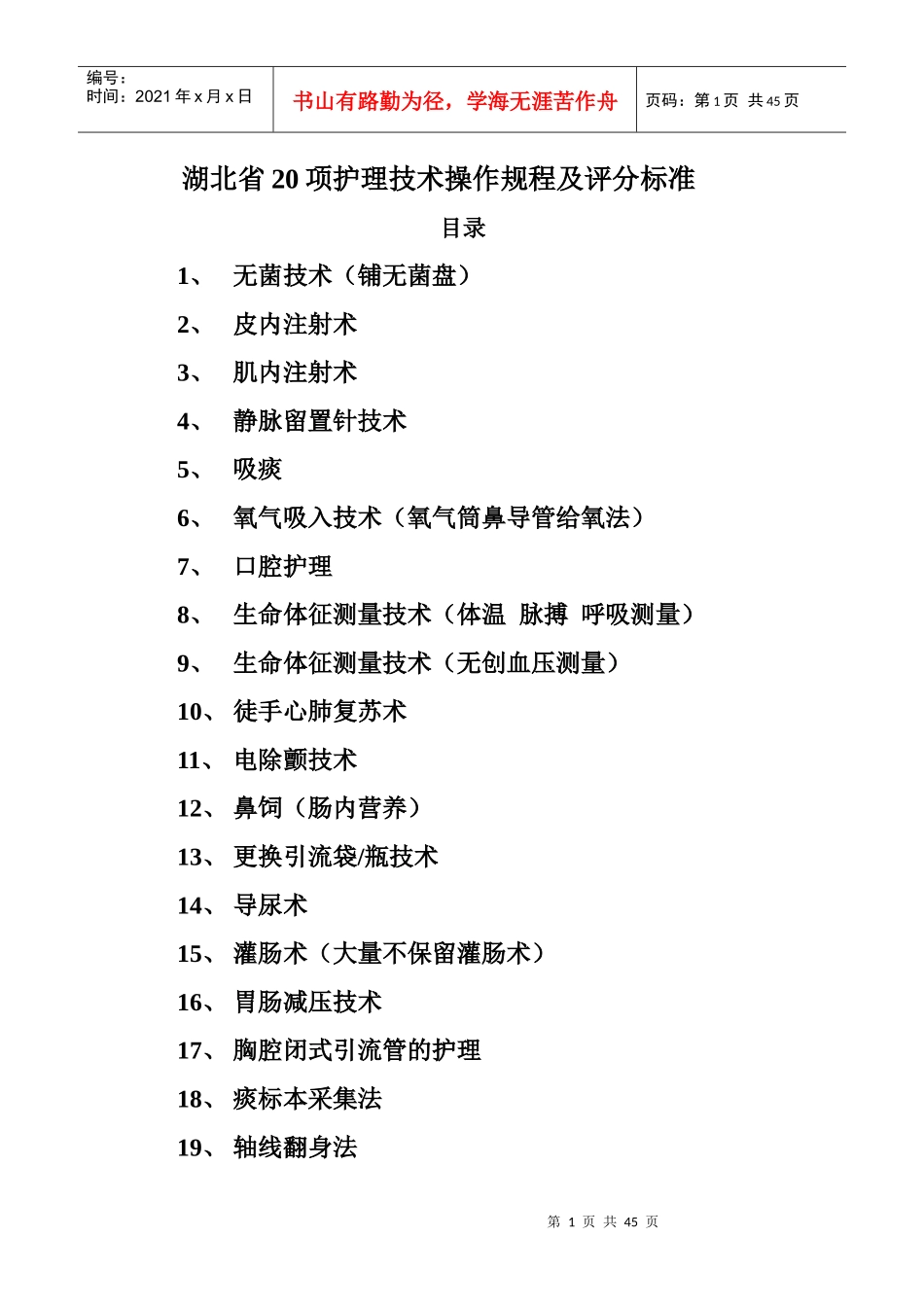 20项护理技术操作规程及评分标准1_第1页