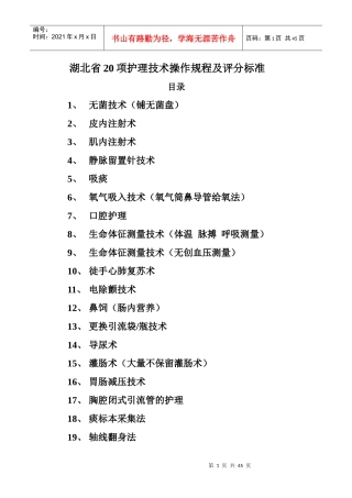 20项护理技术操作规程及评分标准1