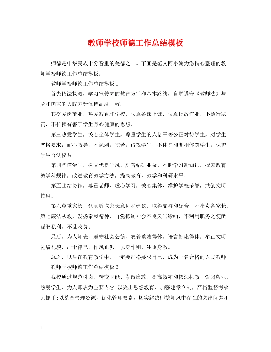 教师学校师德工作总结模板_第1页