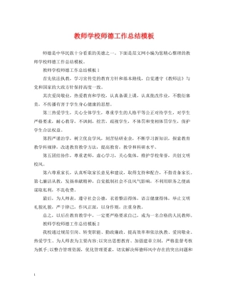 教师学校师德工作总结模板