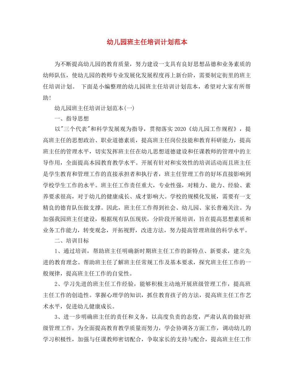 幼儿园班主任培训计划范本 _第1页