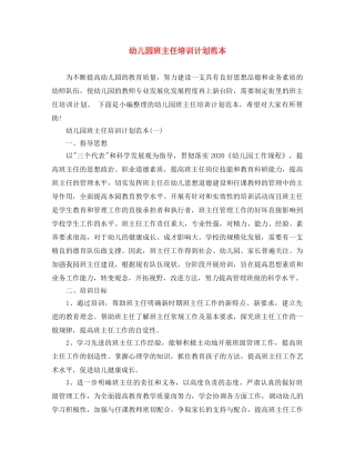 幼儿园班主任培训计划范本 