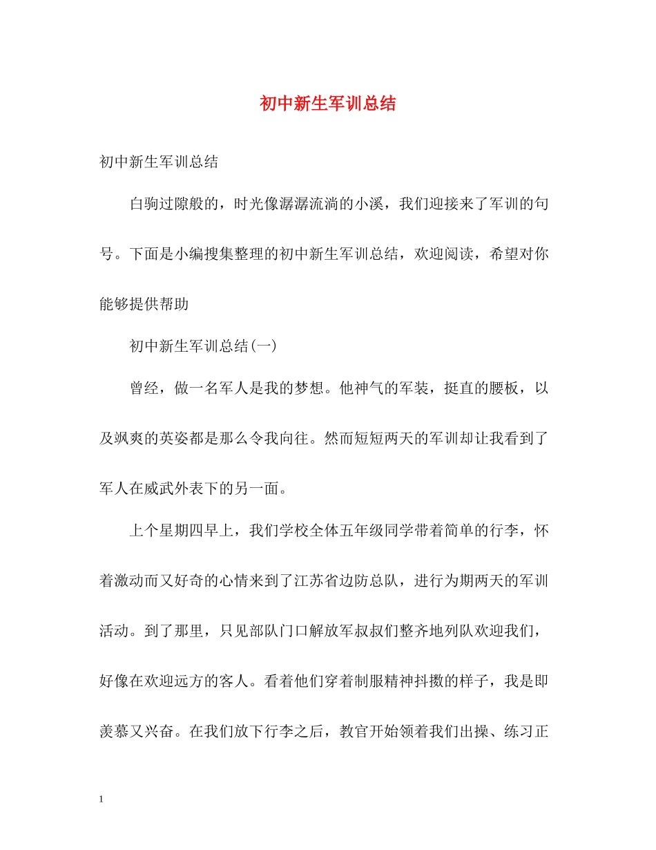 初中新生军训总结2)_第1页