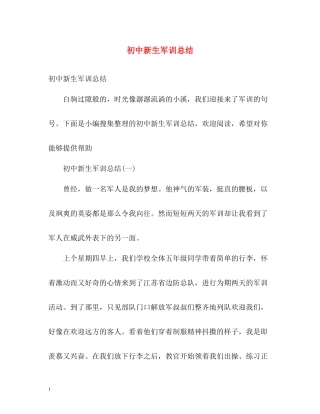 初中新生军训总结2)