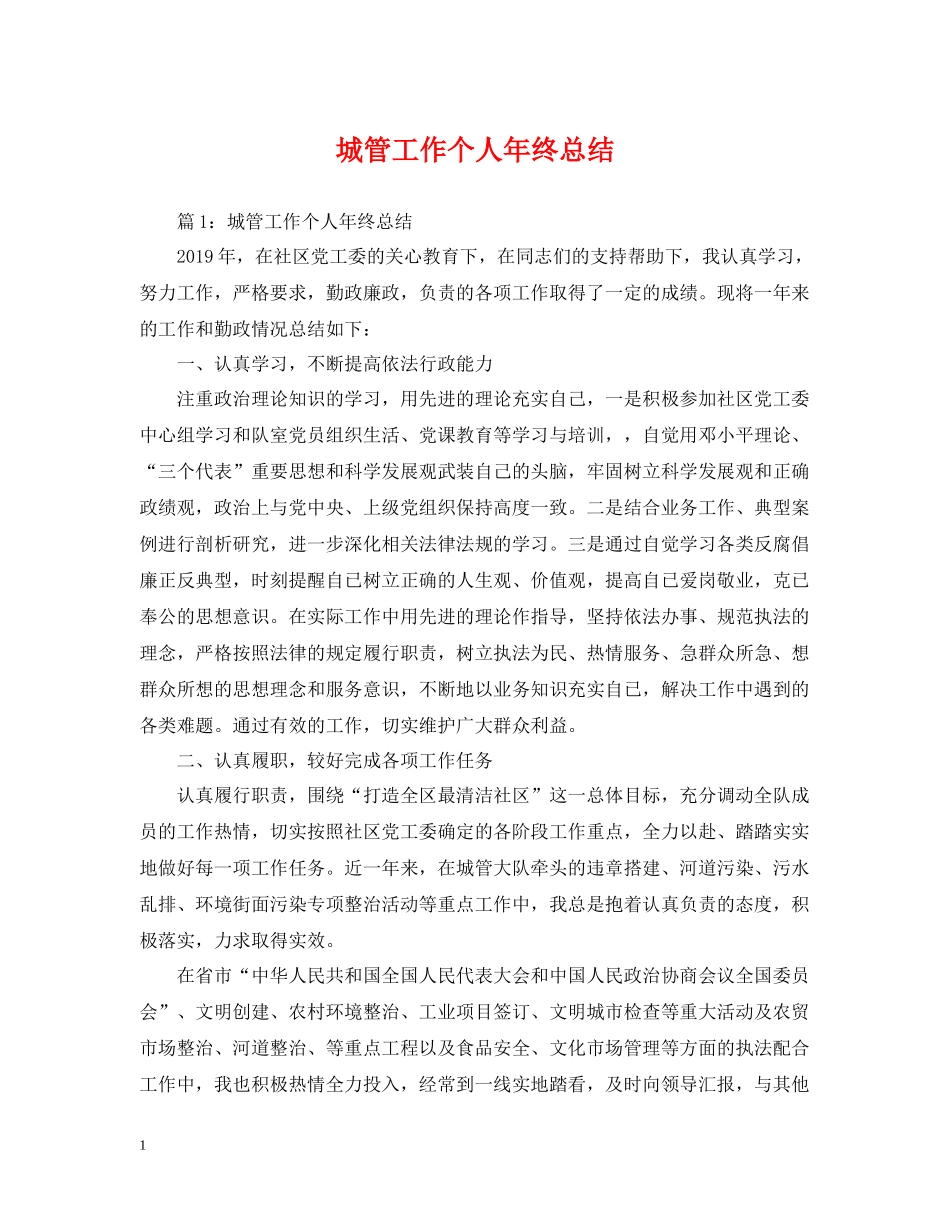 城管工作个人年终总结_第1页