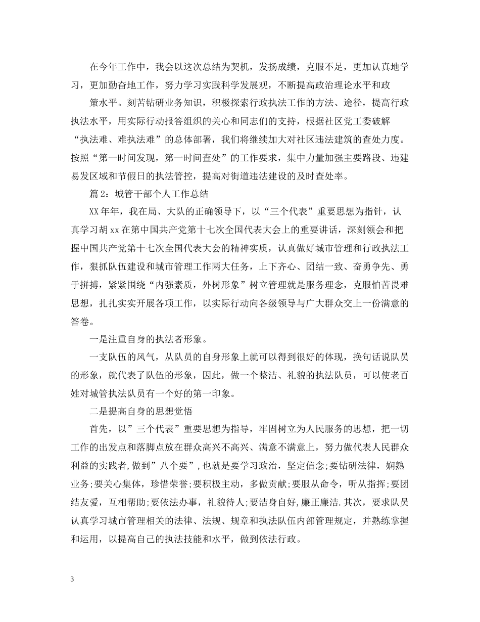 城管工作个人年终总结_第3页