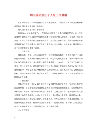 幼儿园班主任个人版工作总结 